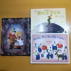 絵本セット　名作（青い鳥・星の王子さま 他）のサムネイル