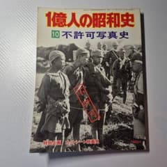 1億人の昭和史 10 不許可写真史のサムネイル
