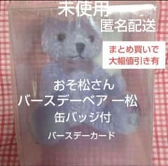 미개봉 오소마츠씨 수주 생산 한정 봉제인형 쿠마마츠씨 이치마츠 생일 베어
