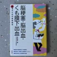 脳梗塞・脳出血・くも膜下出血 患者のための最新医学のサムネイル