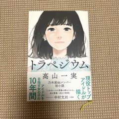 トラペジウムのサムネイル