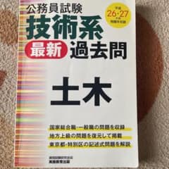技術系最新過去問・土木 : 公務員試験のサムネイル