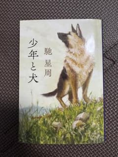 少年と犬 馳星周著 映画原作のサムネイル