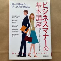 ビジネスマナーの基本講座 : 第一印象からビジネスは始まる!のサムネイル