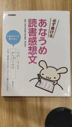 必ず書けるあなうめ読書感想文のサムネイル