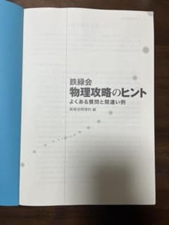 鉄緑会 物理攻略のヒントのサムネイル