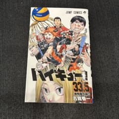 ハイキュー!! 33.5巻 劇場版入場者特典のサムネイル