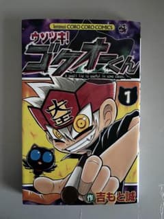 ウソツキ！ゴクオーくん　1巻のサムネイル