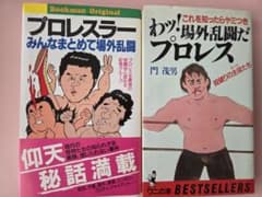 プロレス関連書籍 2冊セット 場外乱闘 プロレスラーのサムネイル