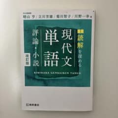 現代文　単語　評論・小説のサムネイル