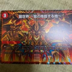 龍世界　デュエマのサムネイル