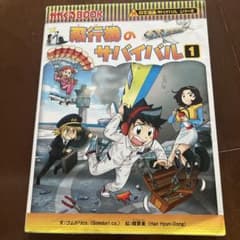 飛行機のサバイバル 1巻 科学漫画サバイバルシリーズのサムネイル