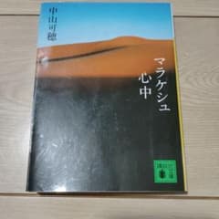 マラケシュ心中 中山可穂 講談社文庫のサムネイル