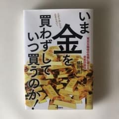 いま金を買わずしていつ買うのか! 東京五輪後の危機に備える資産防衛法のサムネイル