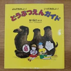 どうぶつえんガイド あべ弘士 絵本のサムネイル