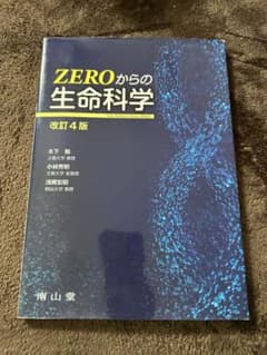 ZEROからの生命科学 改訂4版のサムネイル