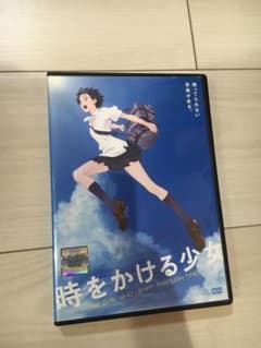 時をかける少女 DVDのサムネイル