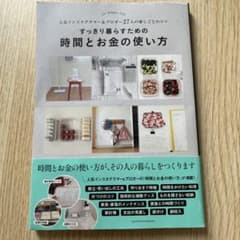 すっきり暮らすための時間とお金の使い方 帯付き 主婦の友社 家事 家計 生活のサムネイル