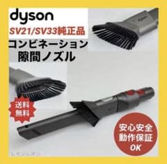 Dyson SV21 SV33 コンビネーション隙間ノズル ダイソン 掃除機 - メルカリ