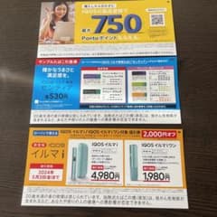 サンプルタバコ引換券、IQOSイルマi、IQOSイルマiPワン値引券のサムネイル