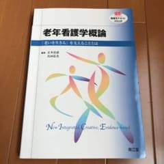 老年看護学概論 「老いを生きる」を支えることとはのサムネイル
