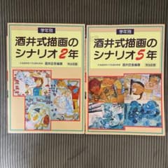 学年別酒井式描画のシナリオ 2年・5年生セットのサムネイル