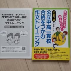 とまつ式 公立中高一貫校 合格をつかむ 作文トレーニングのサムネイル