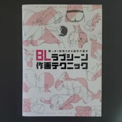 BLラブシーン作画テクニック 艶っぽく説得力ある描写の基本のサムネイル