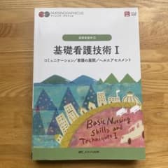 基礎看護技術I 基礎看護学2 ナーシング・グラフィカのサムネイル