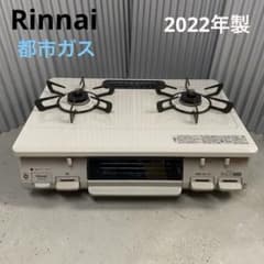 美品⭐️Rinnai リンナイ ガスコンロ 都市ガス 2022年製 - メルカリ