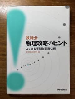 鉄緑会 物理攻略のヒント よくある質問と間違い例のサムネイル