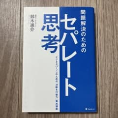 問題解決のためのセパレート思考 : ビジネスパーソンのための「決断&行動力」養…のサムネイル