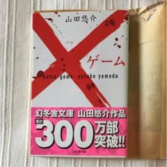 ×バツゲーム 山田悠介のサムネイル