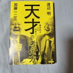 天才の考え方 渡辺明 加藤一二三のサムネイル