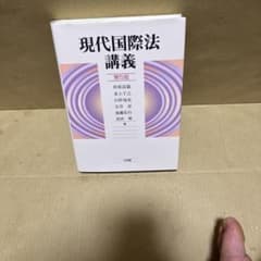 現代国際法講義のサムネイル