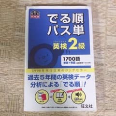 でる順パス単 英検2級のサムネイル