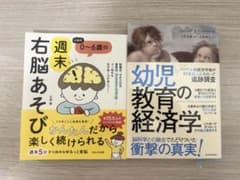 【週末値下げ】０～６歳の週末右脳あそび 七田式　右脳遊び・幼児教育の経済学のサムネイル