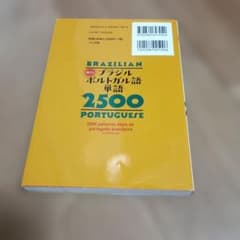 使えるブラジルポルトガル語単語2500 [音声DL付]のサムネイル