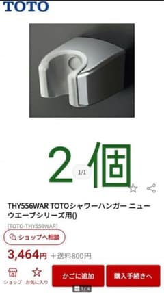 TOTO シャワーハンガー THY556WAR 2個セット - メルカリ