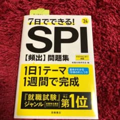 2024年度版 7日でできる! SPI[頻出]問題集のサムネイル