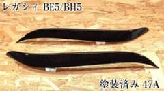 G.翡翠 レガシィ BE/BH 前期 typeⅢアイライン (47A塗装済み G.翡翠 レガシィ BE/BH 前期 typeⅠアイライン (47A塗装済み - メルカリ