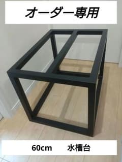 たくやさん　オーダー品　角パイプ水槽台 m79936032545_1.jpg?1740660700