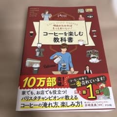 理由がわかればもっとおいしい!コーヒーを楽しむ教科書 : Let's enjo…のサムネイル