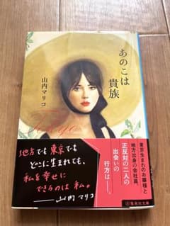 あのこは貴族のサムネイル