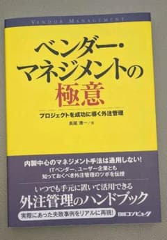 ベンダー・マネジメントの極意 : プロジェクトを成功に導く外注管理のサムネイル