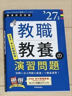 2027年度版 教職教養の演習問題 教員採用試験のサムネイル