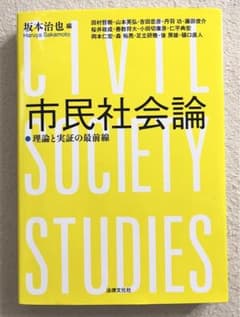 市民社会論 理論と実証の最前線のサムネイル
