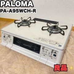 良品✨パロマ Paloma グランドシェフ PA-A95WCH-R 都市ガス用 - メルカリ