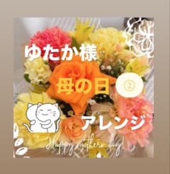 ⓶ゆたか様_専用♡母の日アレンジ！！のサムネイル