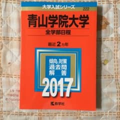 青山学院大学(全学部日程)のサムネイル